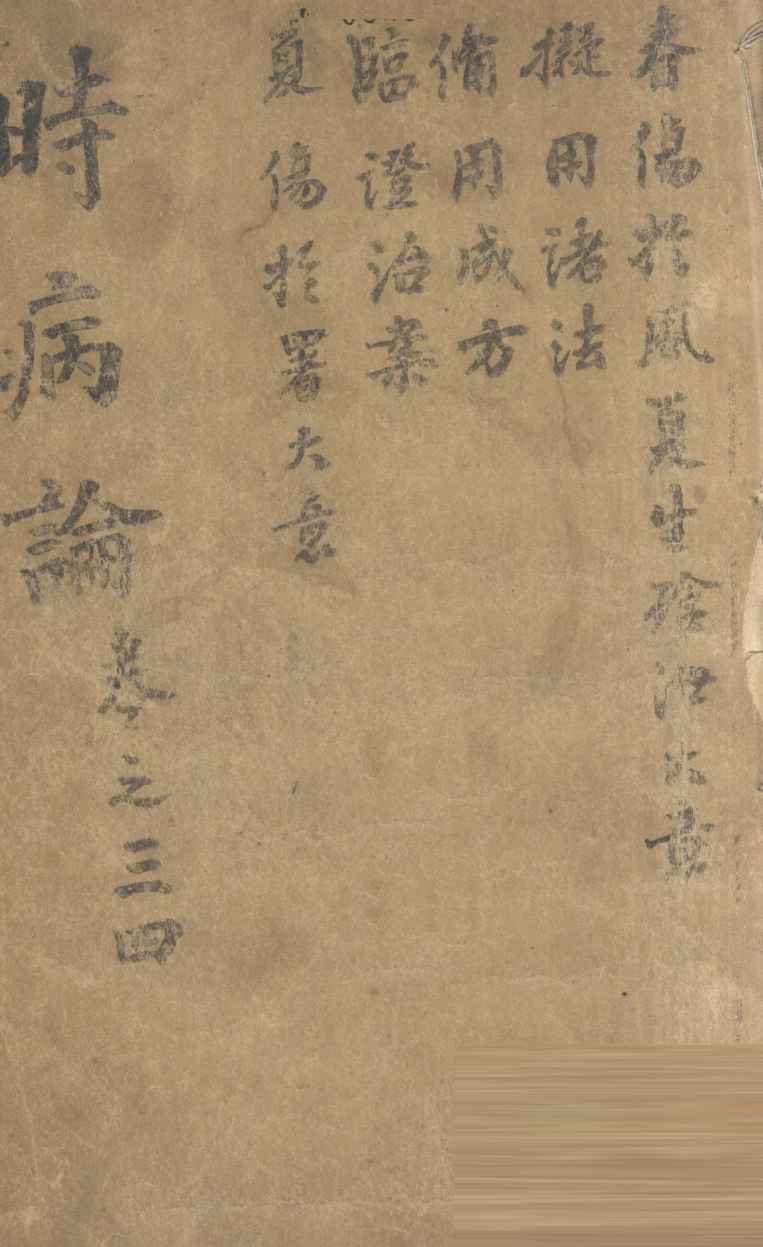 时病论  卷3、4